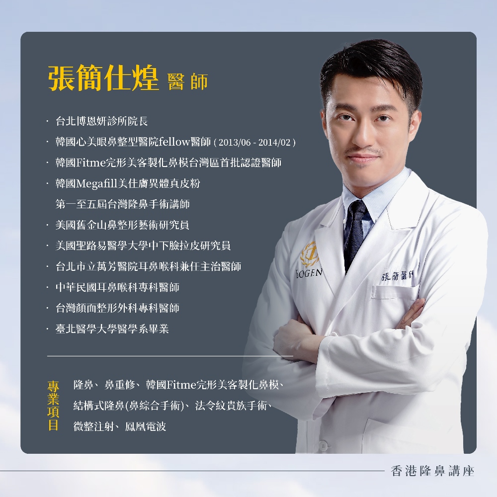 香港隆鼻推薦張簡仕煌醫師.台北博恩妍